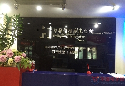 華強電子網(wǎng)上線13周年 美好時代我們并肩同行